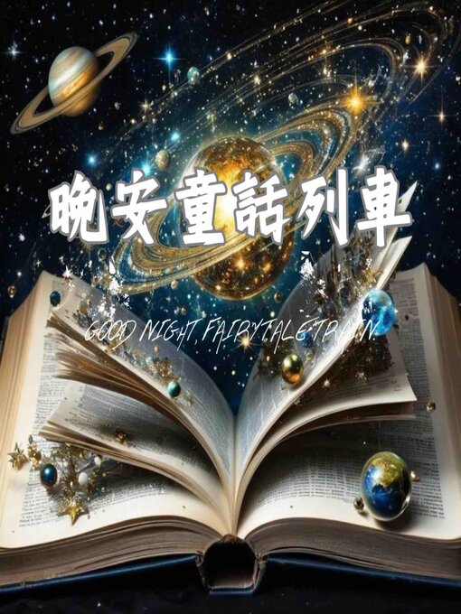 Title details for 晚安童話列車 第四輯 by 睡前童話 - Available